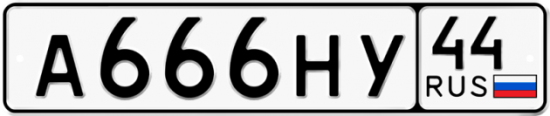 Автомобильный номер А666НУ 44