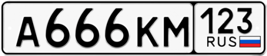 Автомобильный номер А666КМ 123