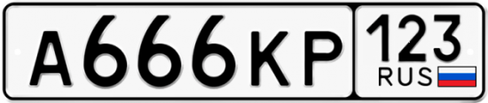 Автомобильный номер А666КР 123