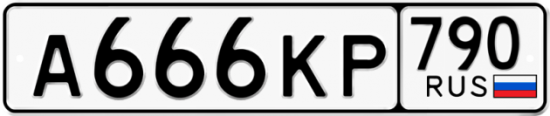 Автомобильный номер А666КР 790