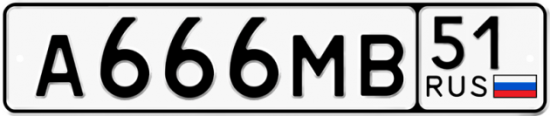 Автомобильный номер А666МВ 51