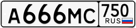 Автомобильный номер А666МС 750