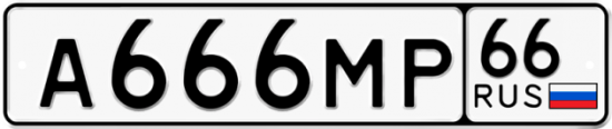 Автомобильный номер А666МР 66