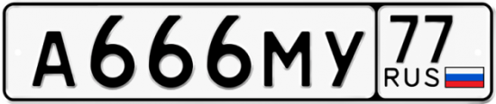 Автомобильный номер А666МУ 77