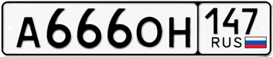 Автомобильный номер А666ОН 147