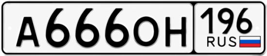 Купить гос номер А666ОН 196