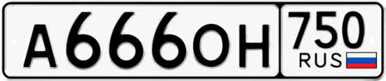 Автомобильный номер А666ОН 750