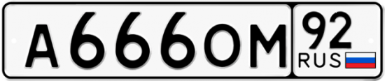 Автомобильный номер А666ОМ 92