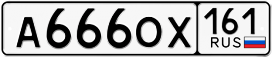 Автомобильный номер А666ОХ 161