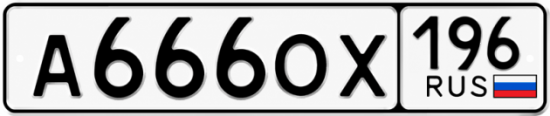 Купить гос номер А666ОХ 196