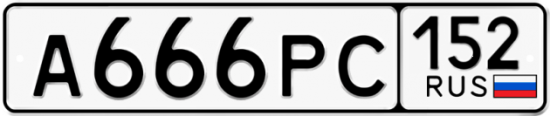 Автомобильный номер А666РС 152