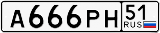 Автомобильный номер А666РН 51
