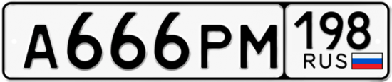 Автомобильный номер А666РМ 198