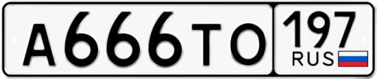 Автомобильный номер А666ТО 197