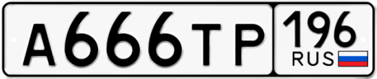 Автомобильный номер А666ТР 196