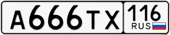 Автомобильный номер А666ТХ 116