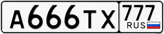 Автомобильный номер А666ТХ 777