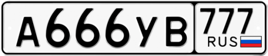 Автомобильный номер А666УВ 777