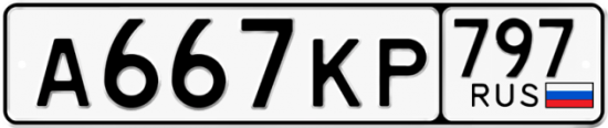 Автомобильный номер А667КР 797