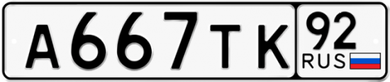 Автомобильный номер А667ТК 92