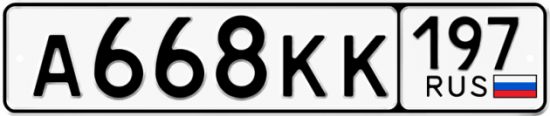 Автомобильный номер А668КК 197