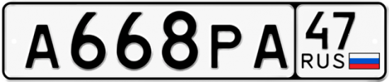 Автомобильный номер А668РА 47