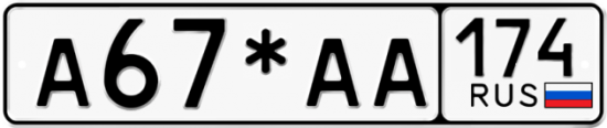 Автомобильный номер А67*АА 174