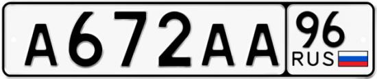 Автомобильный номер А672АА 96