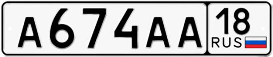 Автомобильный номер А674АА 18