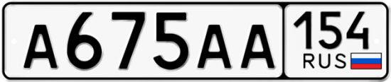 Автомобильный номер А675АА 154