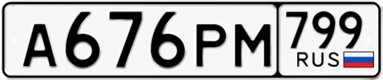 Автомобильный номер А676РМ 799