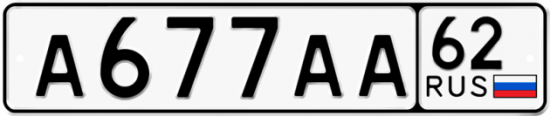 Автомобильный номер А677АА 62