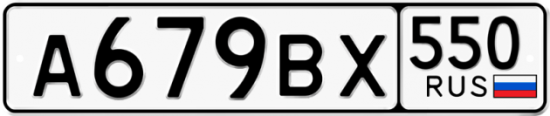 Автомобильный номер А679ВХ 550