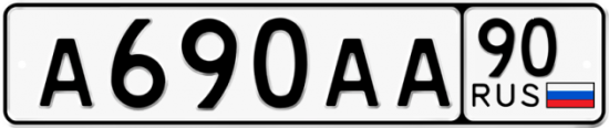 Автомобильный номер А690АА 90