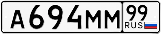 Автомобильный номер А694ММ 99