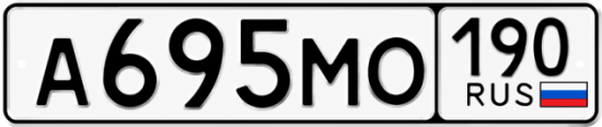 Купить гос номер А695МО 190