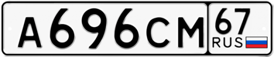 Автомобильный номер А696СМ 67