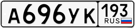 Автомобильный номер А696УК 193