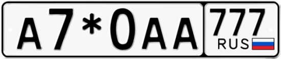 Автомобильный номер А7*0АА 777