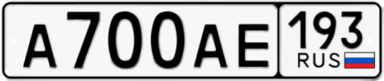 Автомобильный номер А700АЕ 193