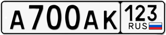 Автомобильный номер А700АК 123