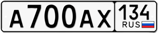 Автомобильный номер А700АХ 134