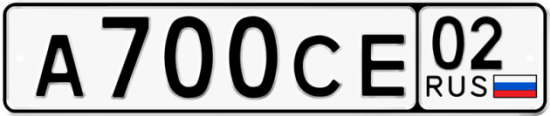 Автомобильный номер А700СЕ 02
