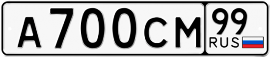 Автомобильный номер А700СМ 99