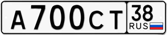 Автомобильный номер А700СТ 38