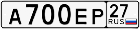 Автомобильный номер А700ЕР 27