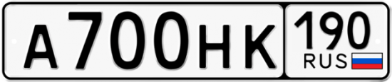 Автомобильный номер А700НК 190