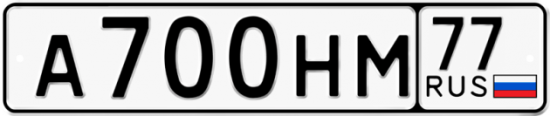 Автомобильный номер А700НМ 77