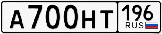 Автомобильный номер А700НТ 196