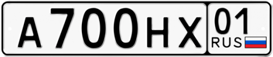 Автомобильный номер А700НХ 01
